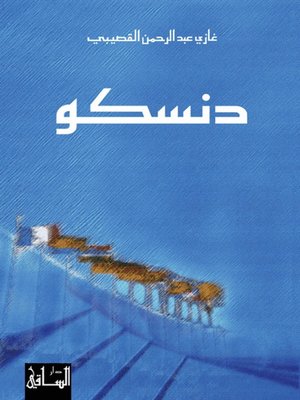 cover image of دنسكو